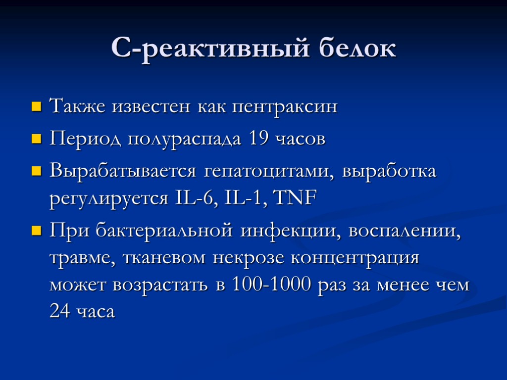 С-реактивный белок Также известен как пентраксин Период полураспада 19 часов Вырабатывается гепатоцитами, выработка регулируется